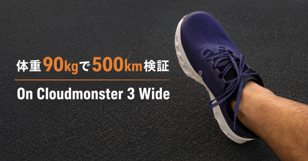 体重90kgのプロが履く紫色のOn Cloudmonster 3 Wide
