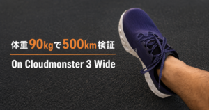 体重90kgのプロが履く紫色のOn Cloudmonster 3 Wide