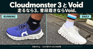 紫のCloudmonster 3 Wideと白いCloudmonster Voidの実物写真を並べた比較アイキャッチ