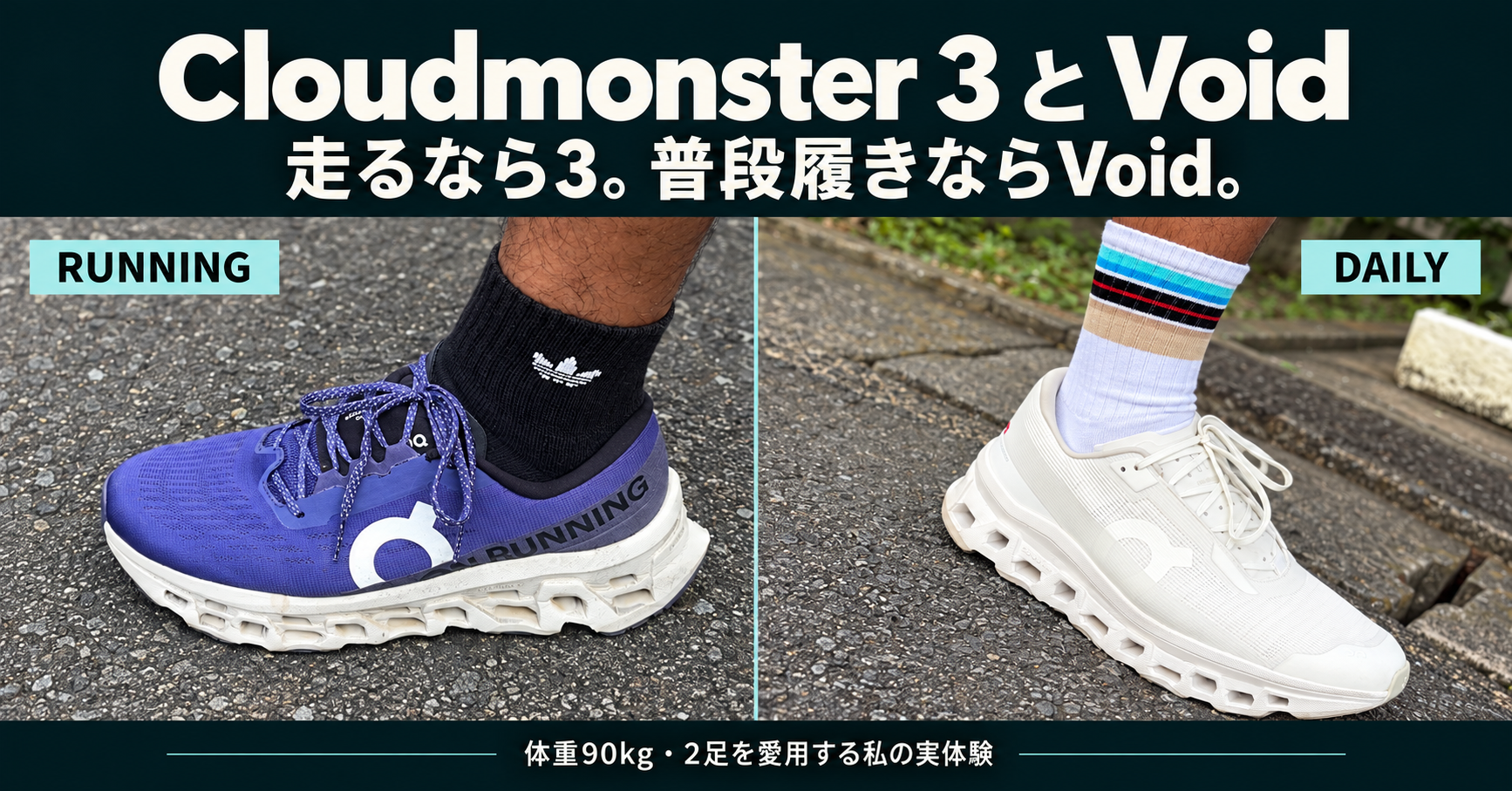 紫のCloudmonster 3 Wideと白いCloudmonster Voidの実物写真を並べた比較アイキャッチ